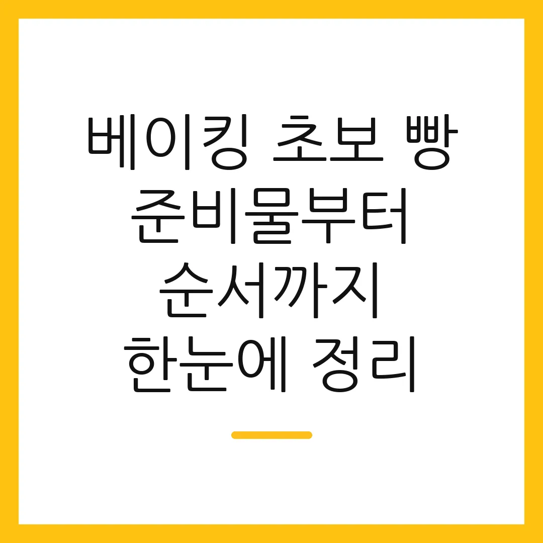 베이킹 초보 빵 준비물부터 순서까지 한눈에 정리