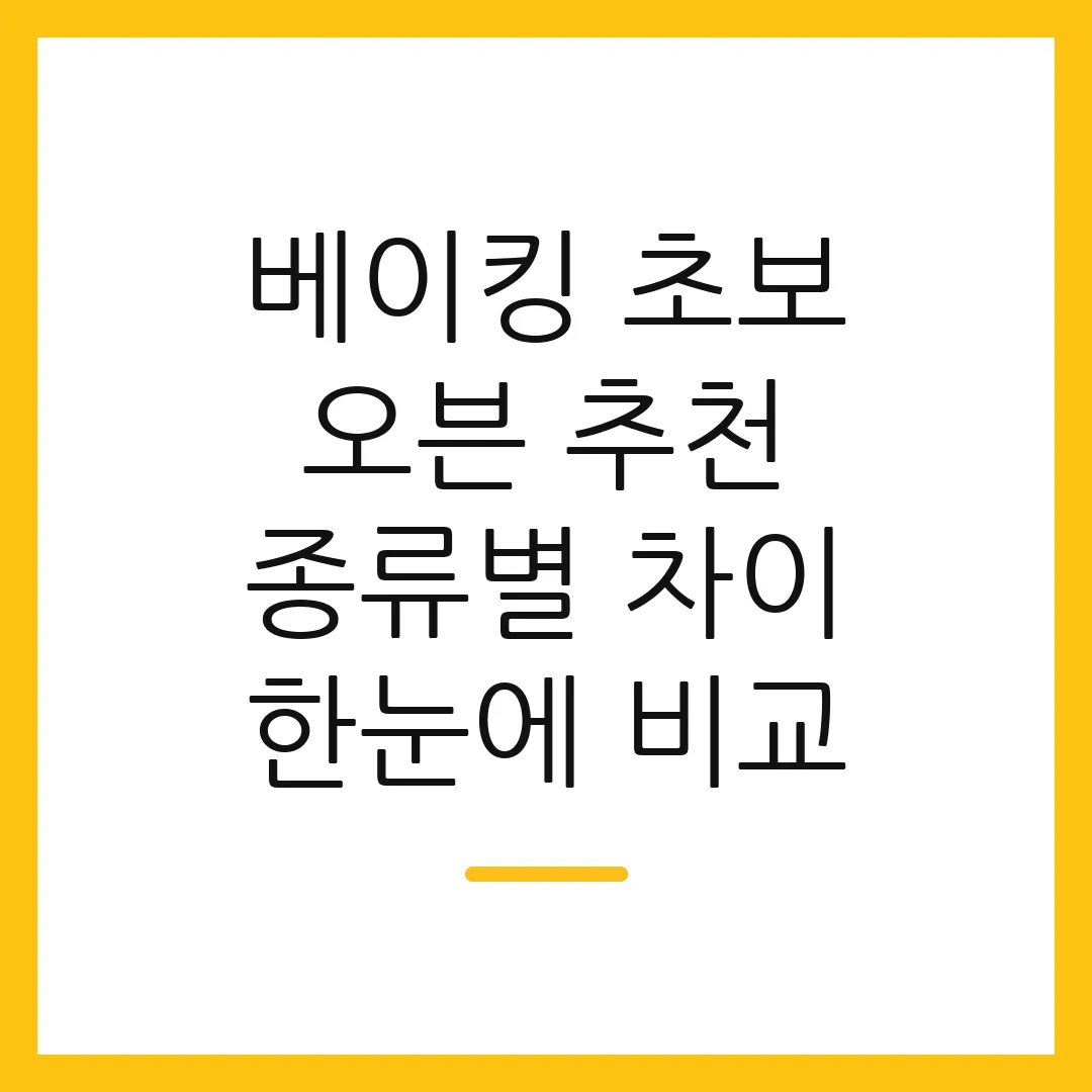 베이킹 초보 오븐 추천 종류별 차이 한눈에 비교