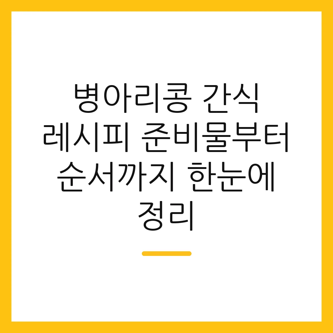 병아리콩 간식 레시피 준비물부터 순서까지 한눈에 정리
