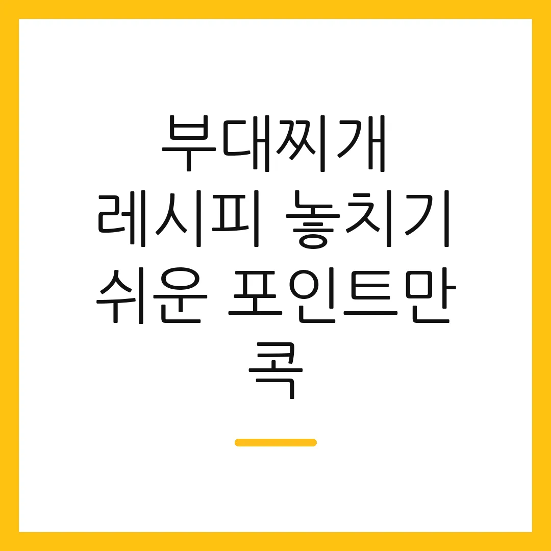 부대찌개 레시피 놓치기 쉬운 포인트만 콕