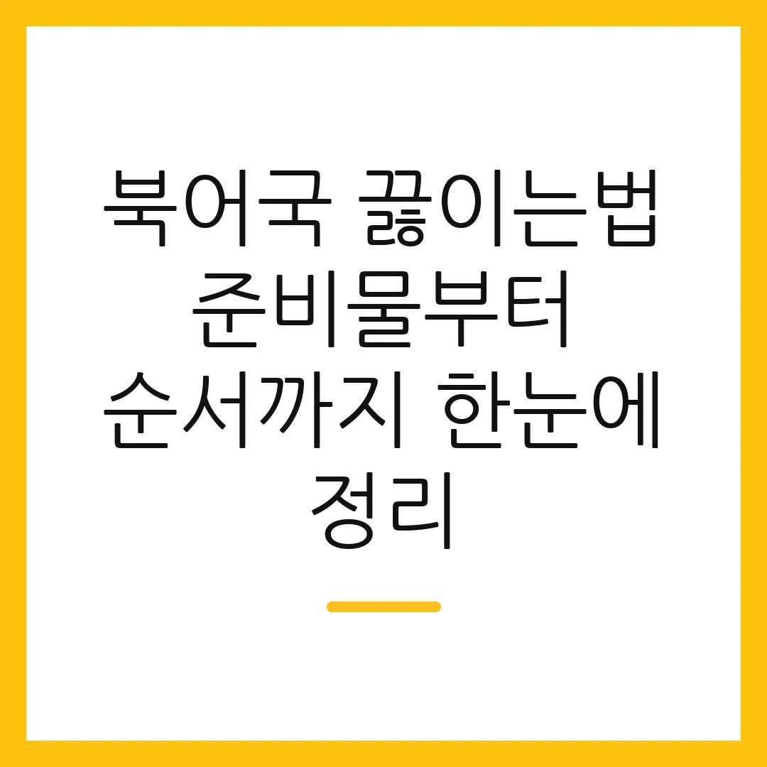 북어국 끓이는법 준비물부터 순서까지 한눈에 정리