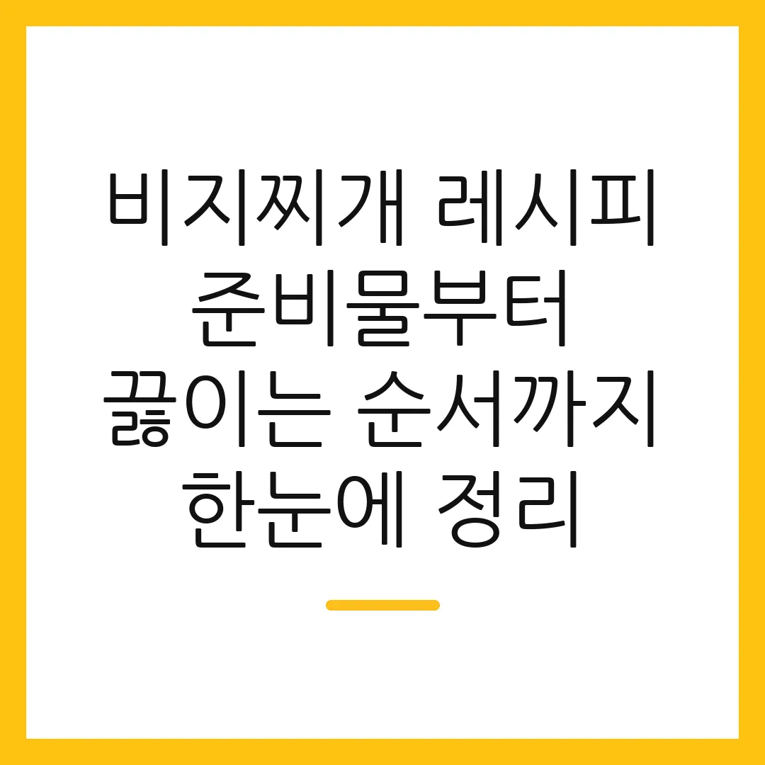 비지찌개 레시피 준비물부터 끓이는 순서까지 한눈에 정리