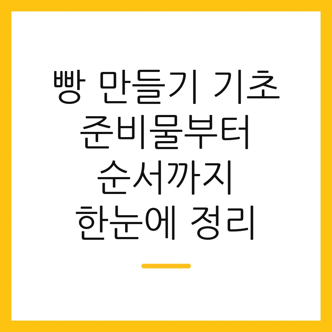 빵 만들기 기초 준비물부터 순서까지 한눈에 정리