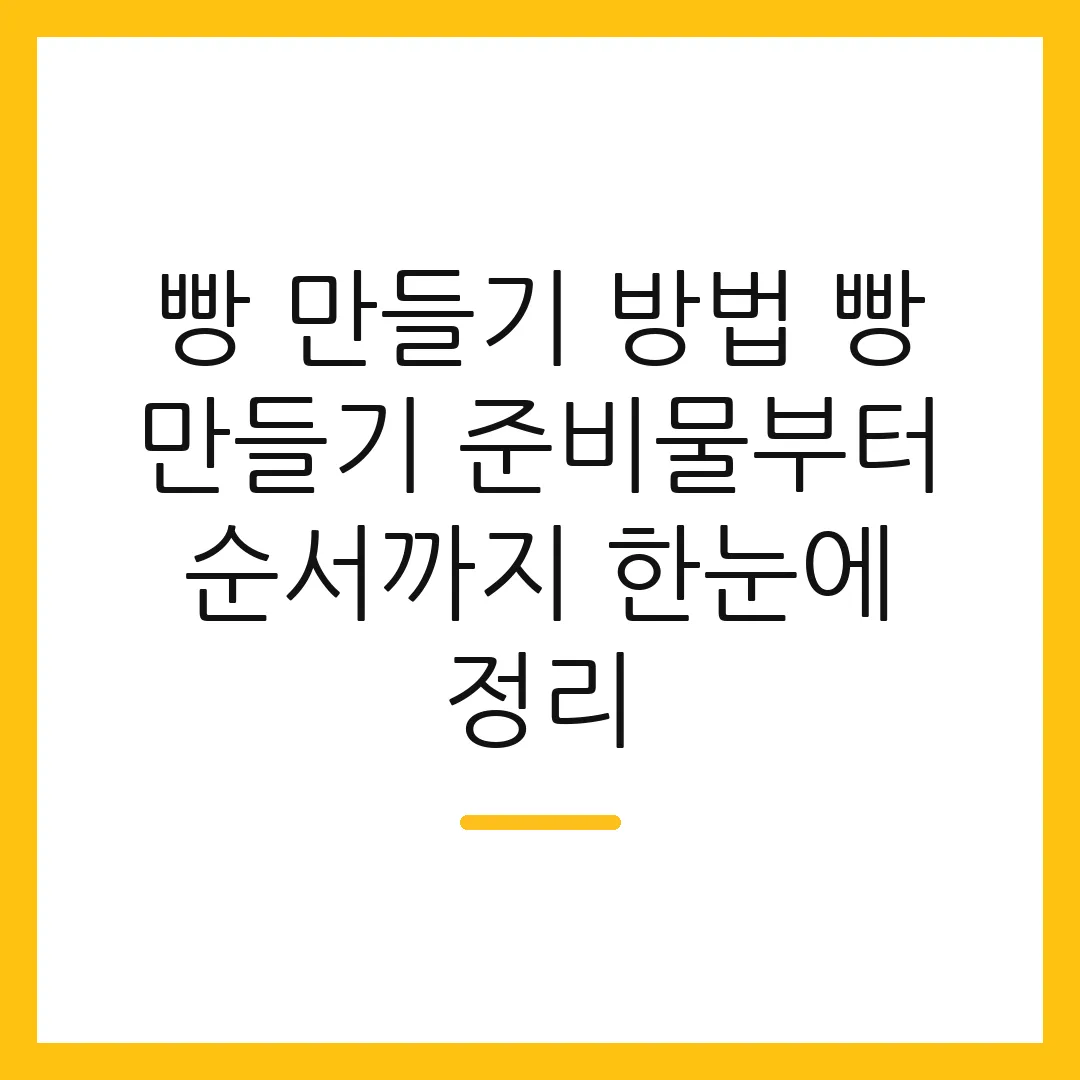 빵 만들기 방법 빵 만들기 준비물부터 순서까지 한눈에 정리