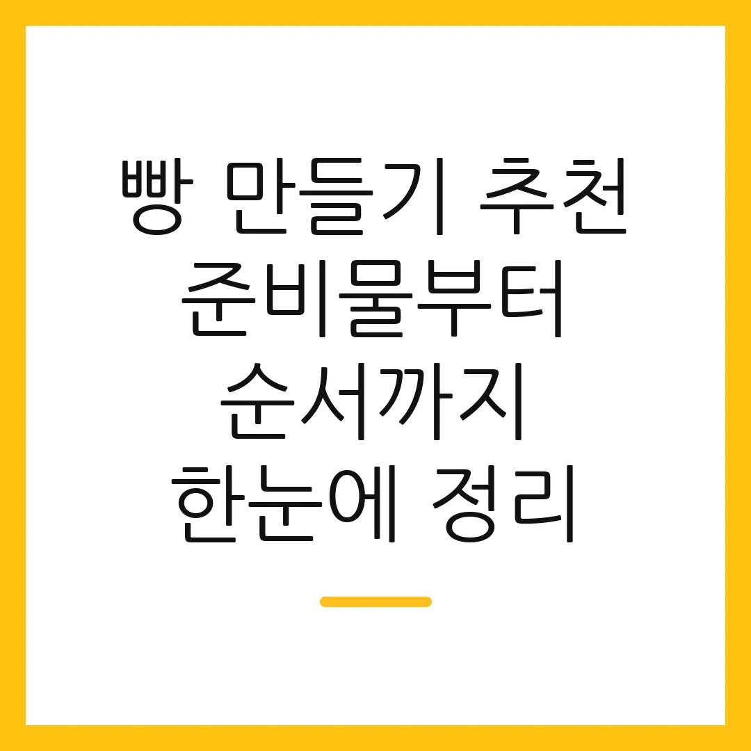 빵 만들기 추천 준비물부터 순서까지 한눈에 정리