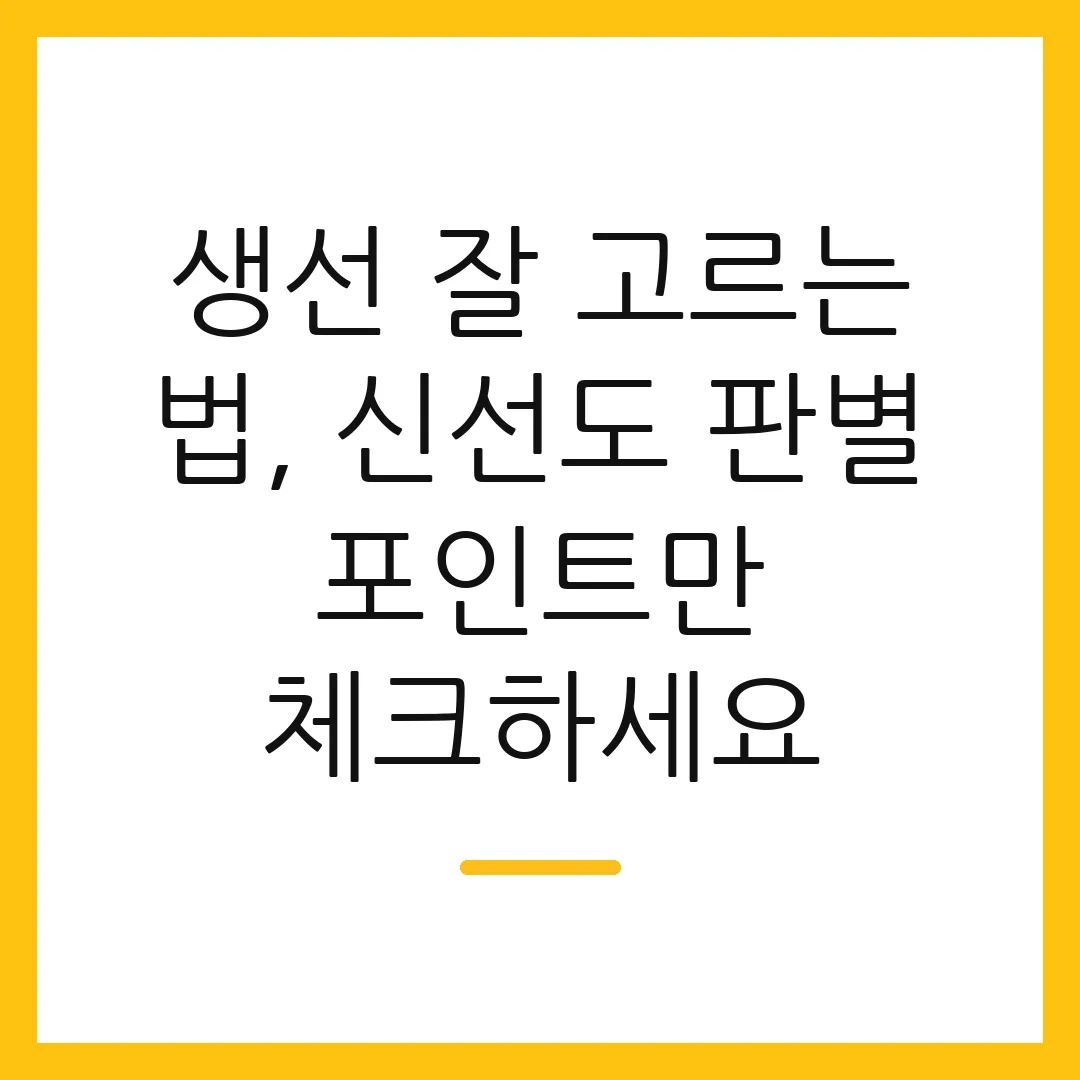 생선 잘 고르는 법, 신선도 판별 포인트만 체크하세요