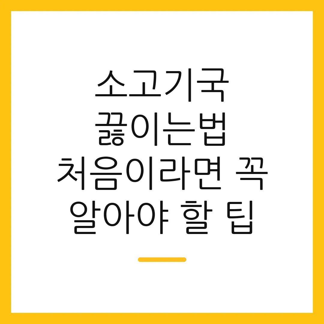 소고기국 끓이는법 처음이라면 꼭 알아야 할 팁