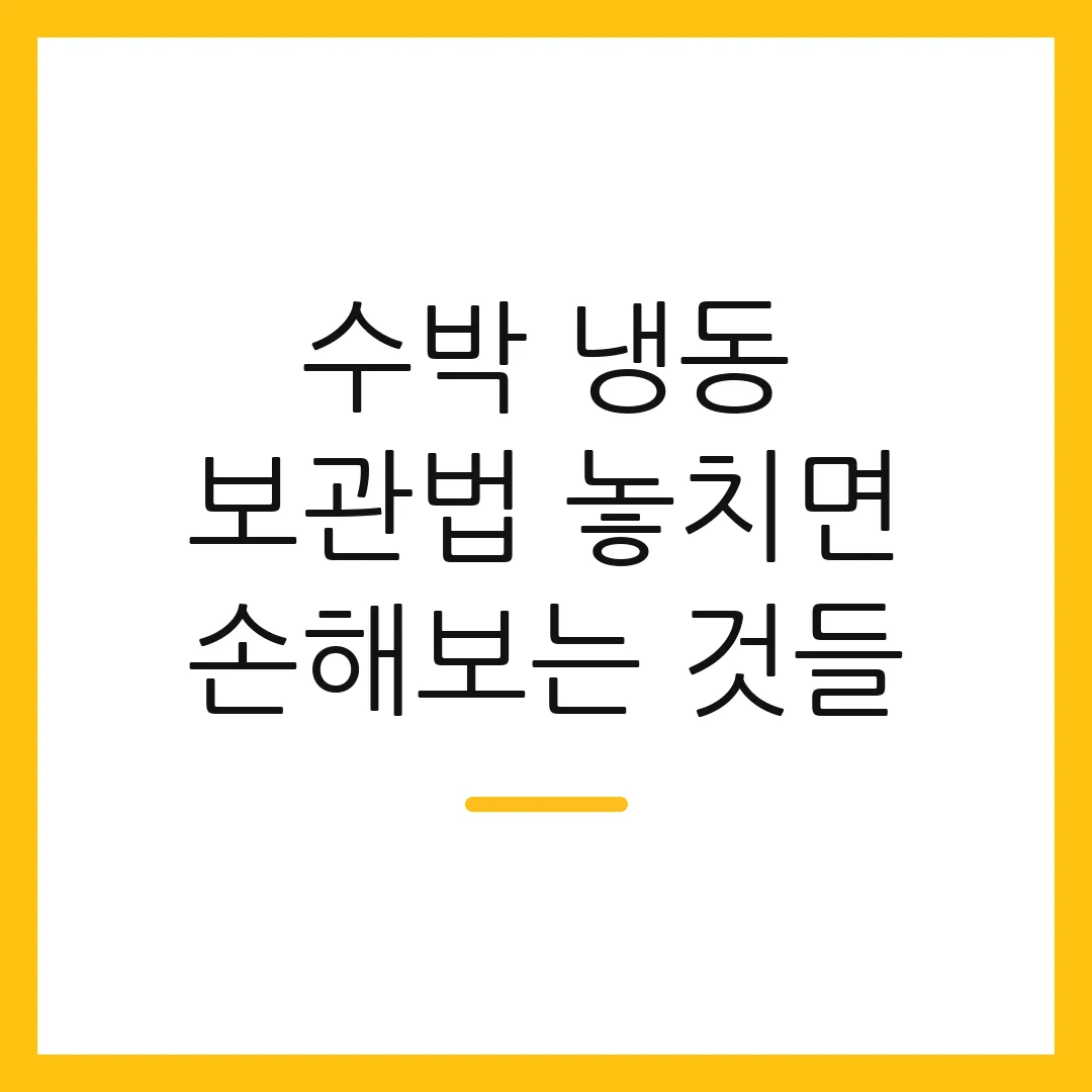 수박 냉동 보관법 놓치면 손해보는 것들