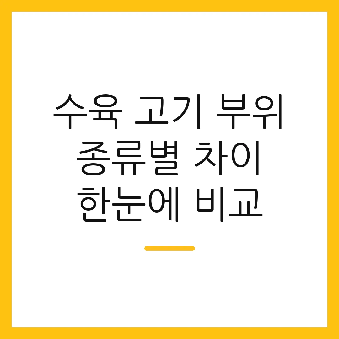 수육 고기 부위 종류별 차이 한눈에 비교