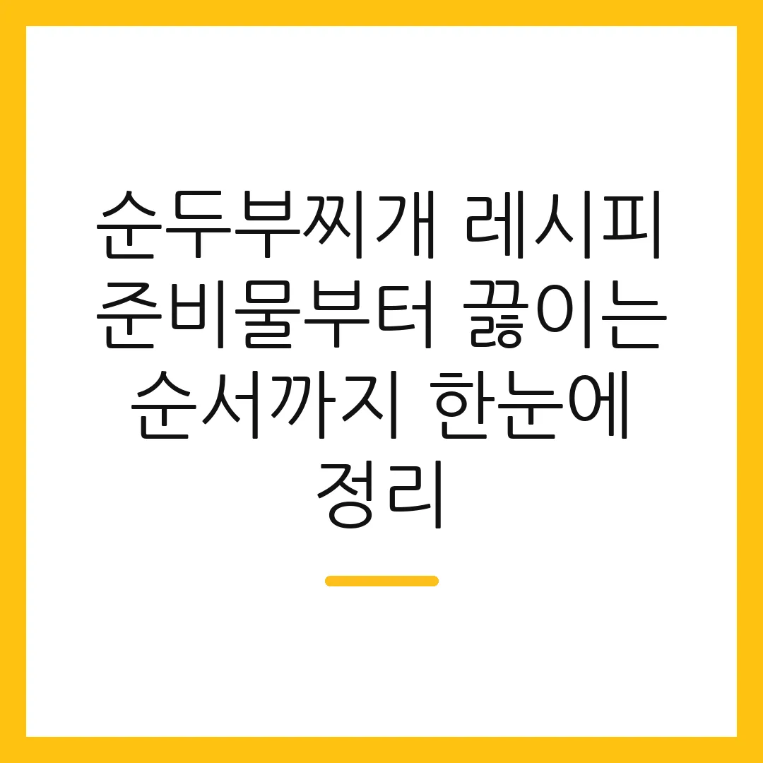 순두부찌개 레시피 준비물부터 끓이는 순서까지 한눈에 정리