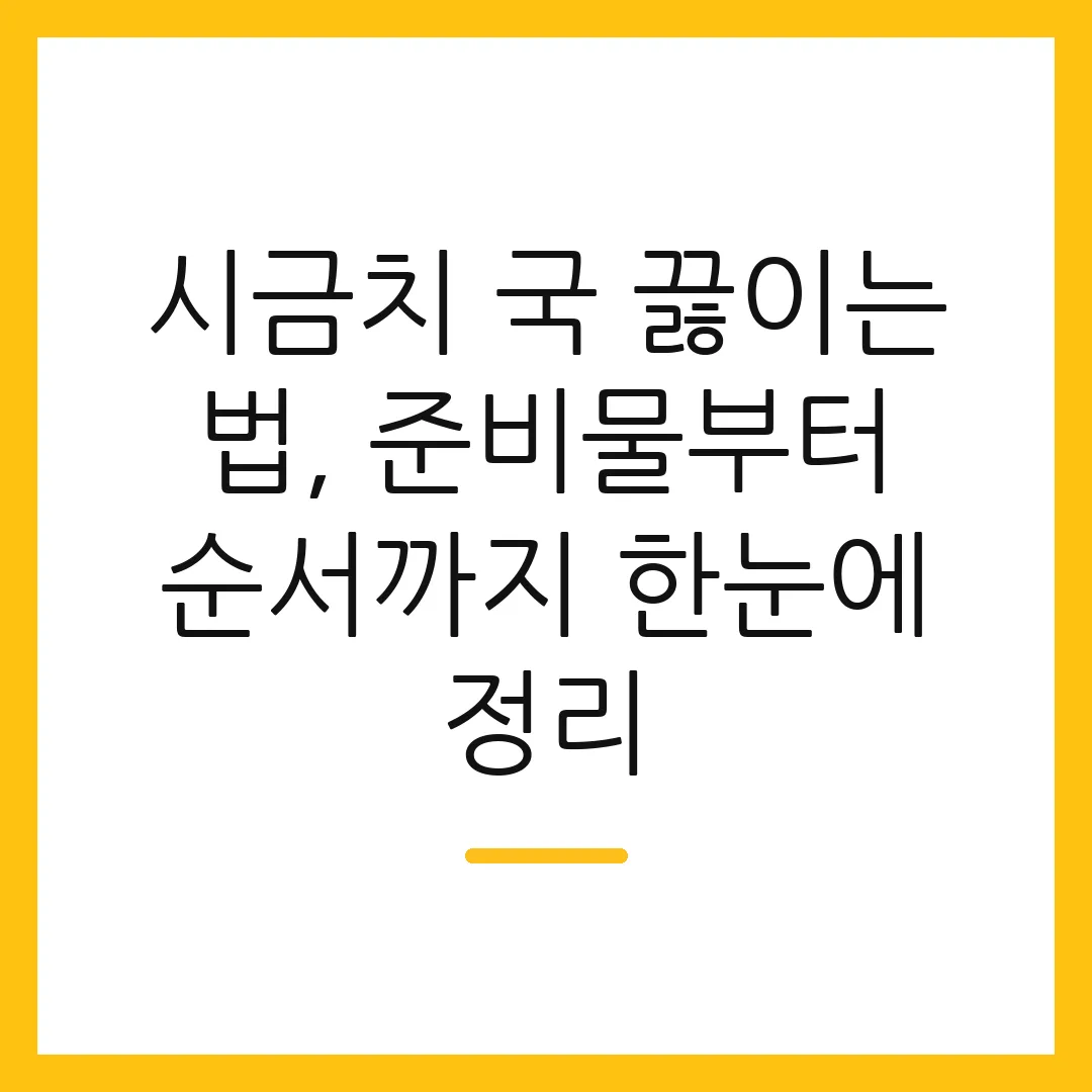 시금치 국 끓이는 법, 준비물부터 순서까지 한눈에 정리