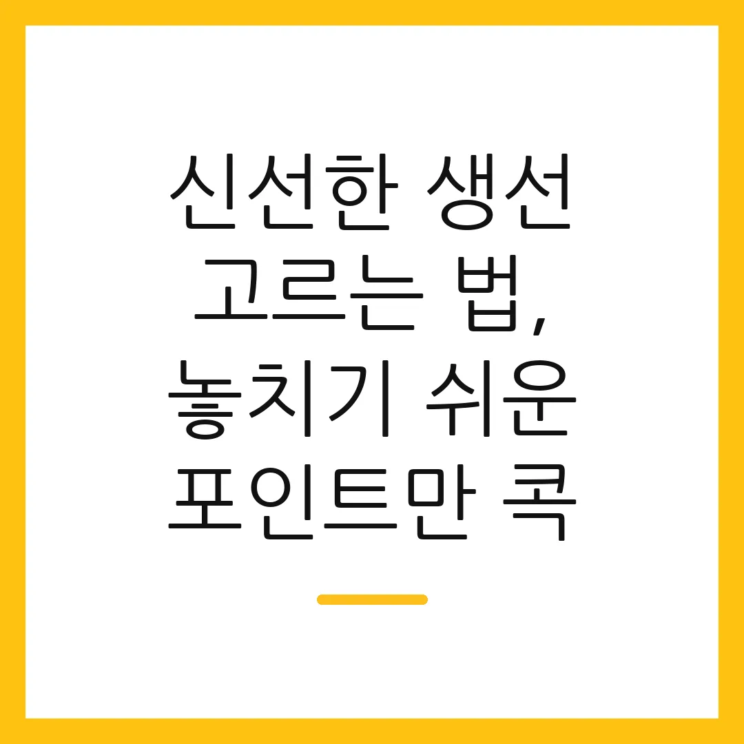 신선한 생선 고르는 법, 놓치기 쉬운 포인트만 콕