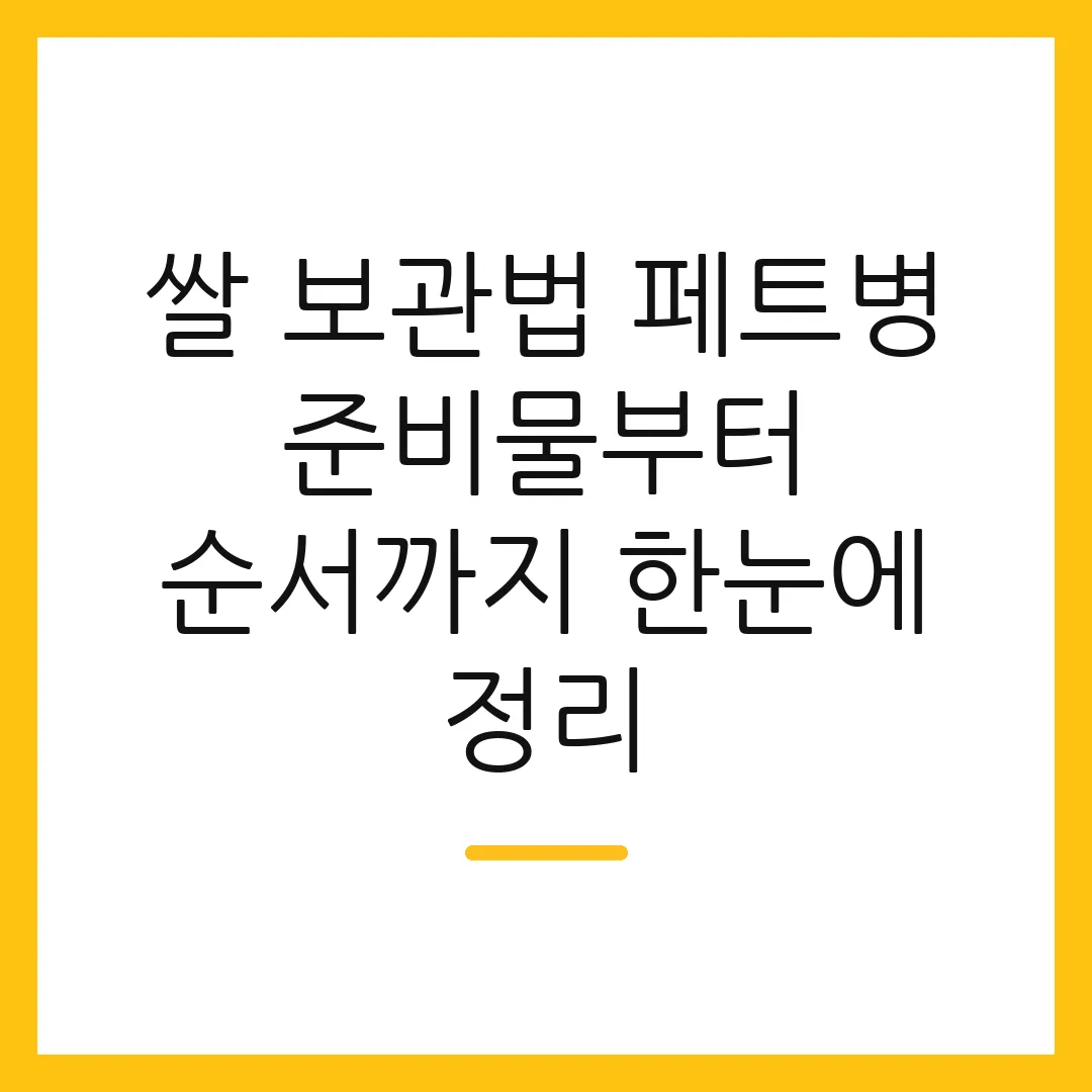 쌀 보관법 페트병 준비물부터 순서까지 한눈에 정리