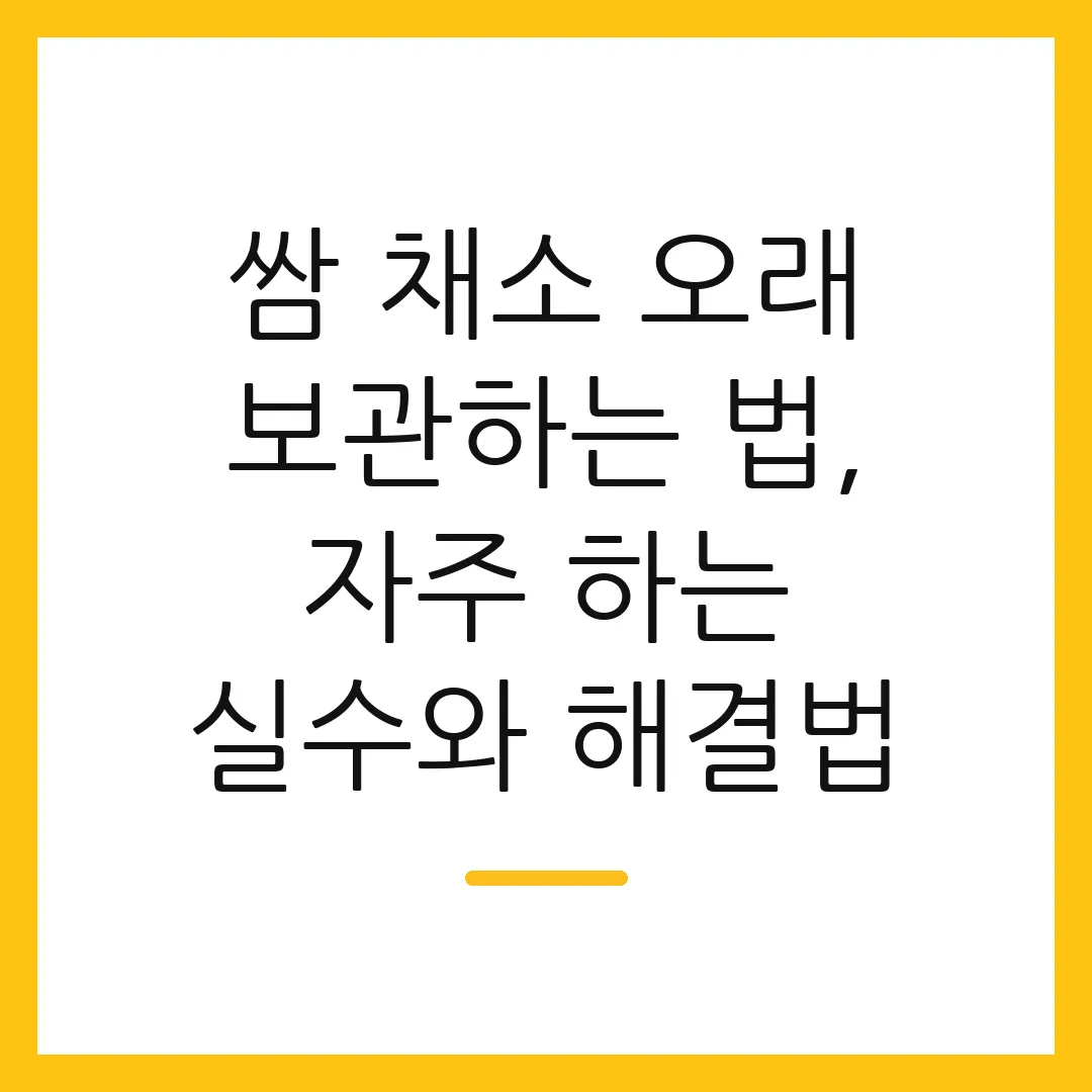 쌈 채소 오래 보관하는 법, 자주 하는 실수와 해결법