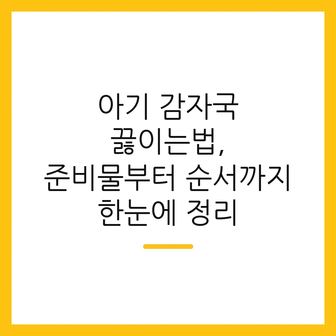아기 감자국 끓이는법, 준비물부터 순서까지 한눈에 정리