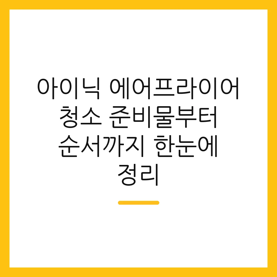 아이닉 에어프라이어 청소 준비물부터 순서까지 한눈에 정리