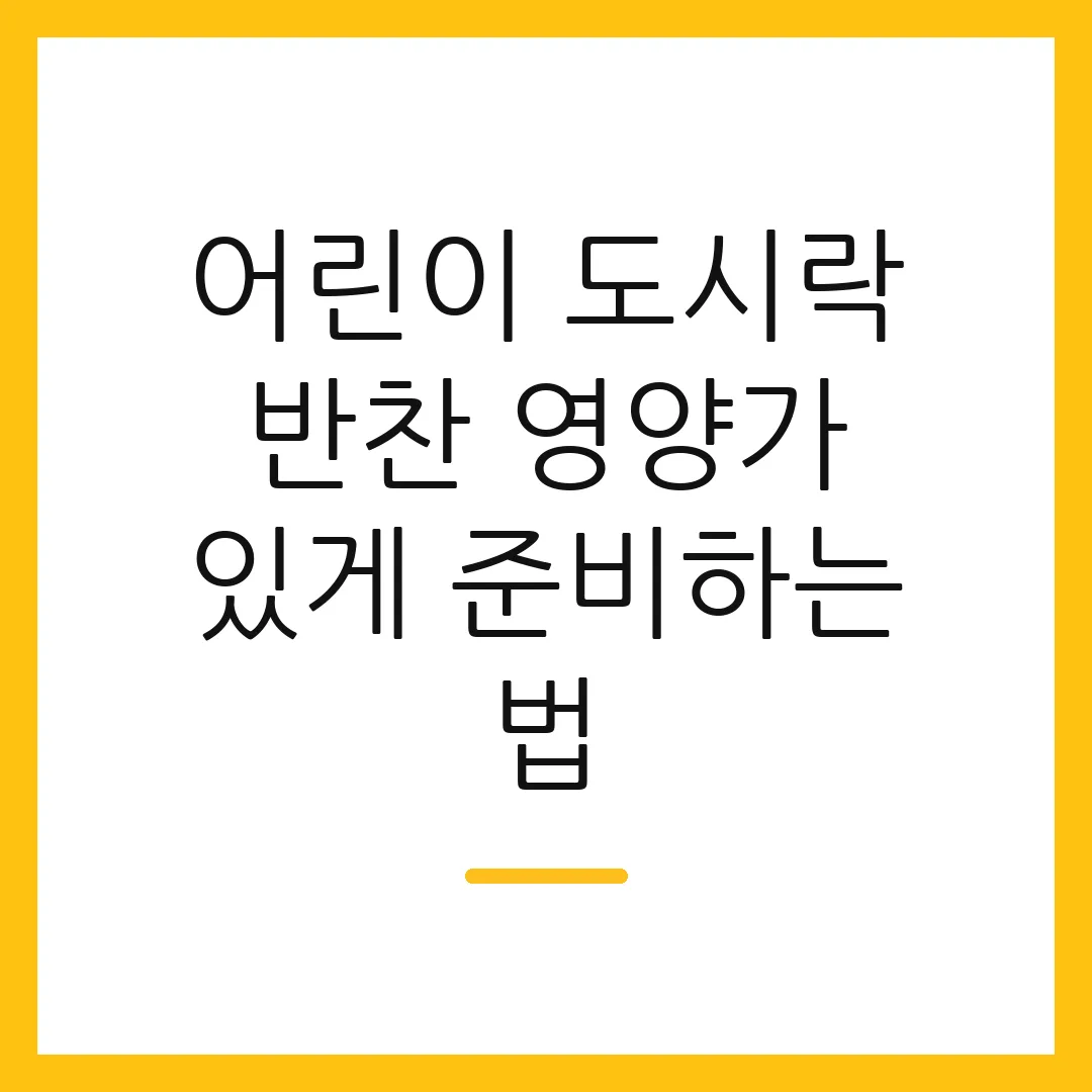 어린이 도시락 반찬 영양가 있게 준비하는 법