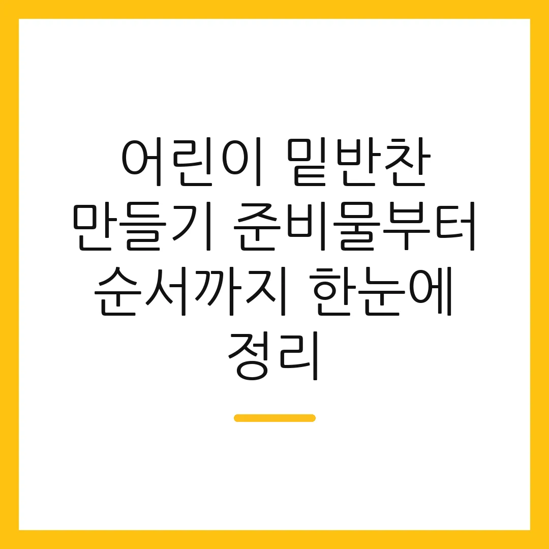 어린이 밑반찬 만들기 준비물부터 순서까지 한눈에 정리