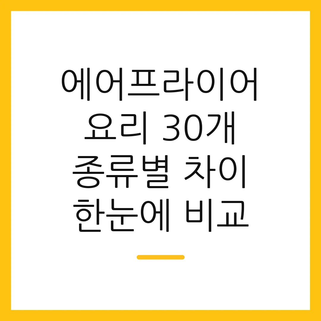 에어프라이어 요리 30개 종류별 차이 한눈에 비교