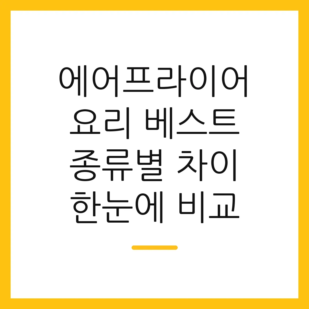 에어프라이어 요리 베스트 종류별 차이 한눈에 비교