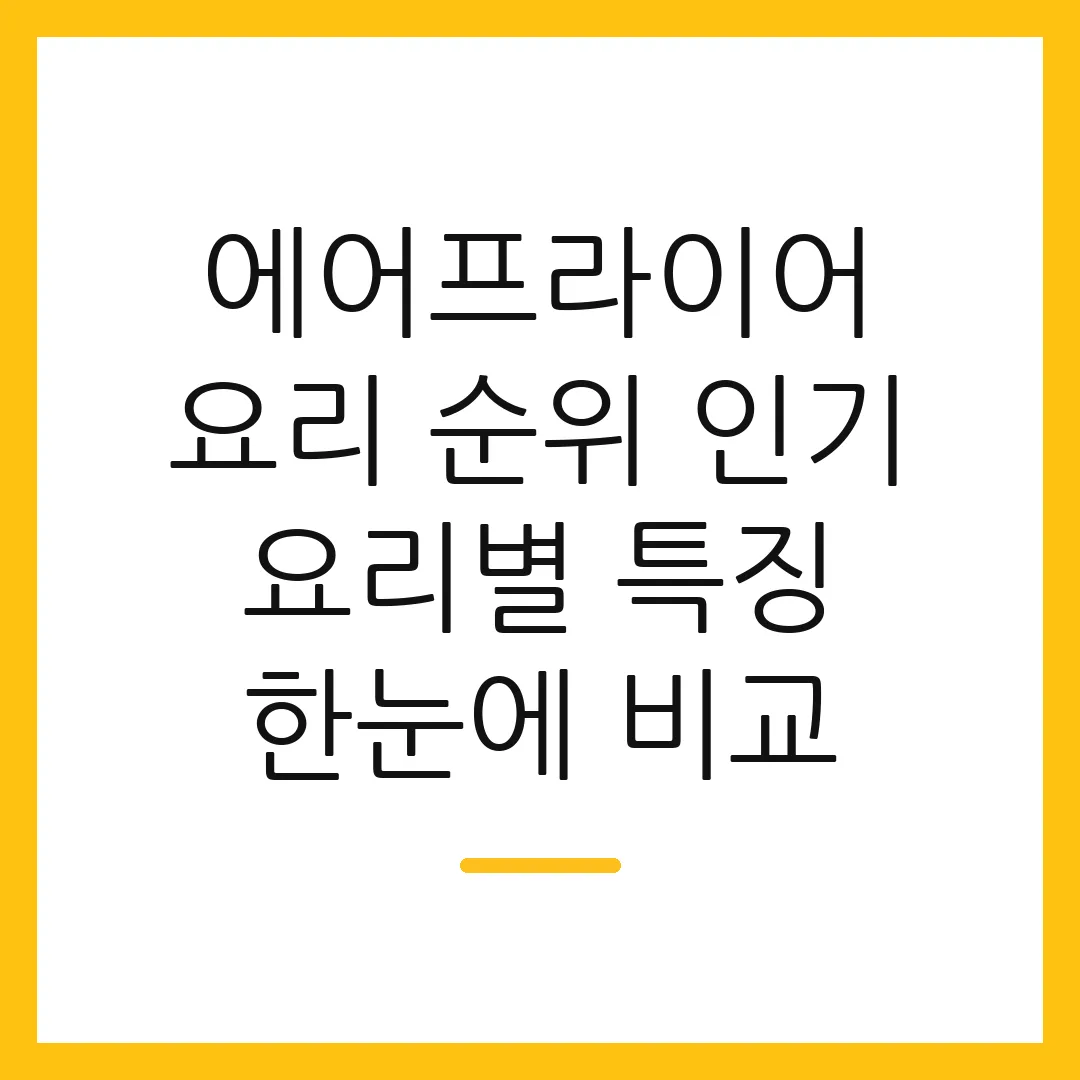 에어프라이어 요리 순위 인기 요리별 특징 한눈에 비교