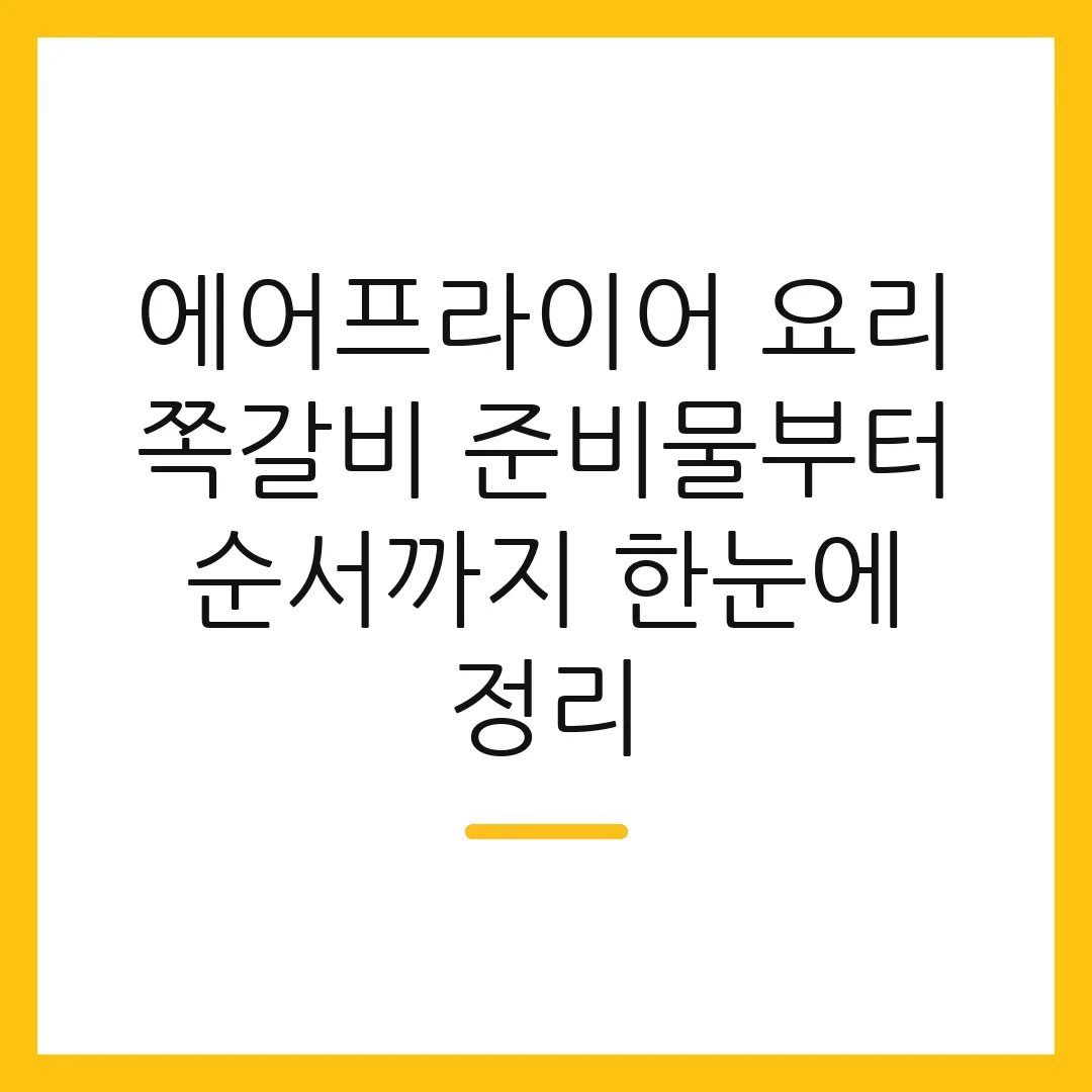 에어프라이어 요리 쪽갈비 준비물부터 순서까지 한눈에 정리