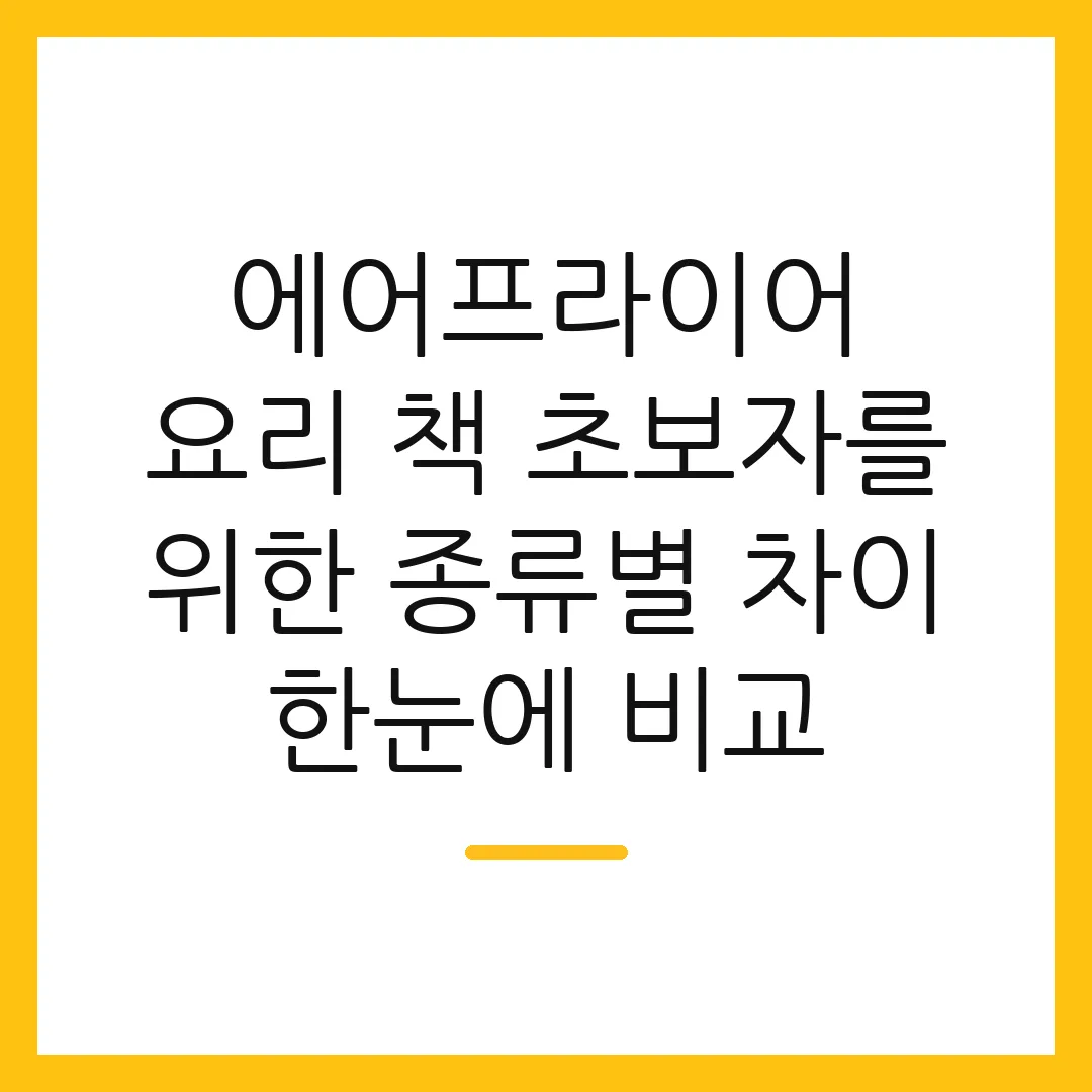 에어프라이어 요리 책 초보자를 위한 종류별 차이 한눈에 비교