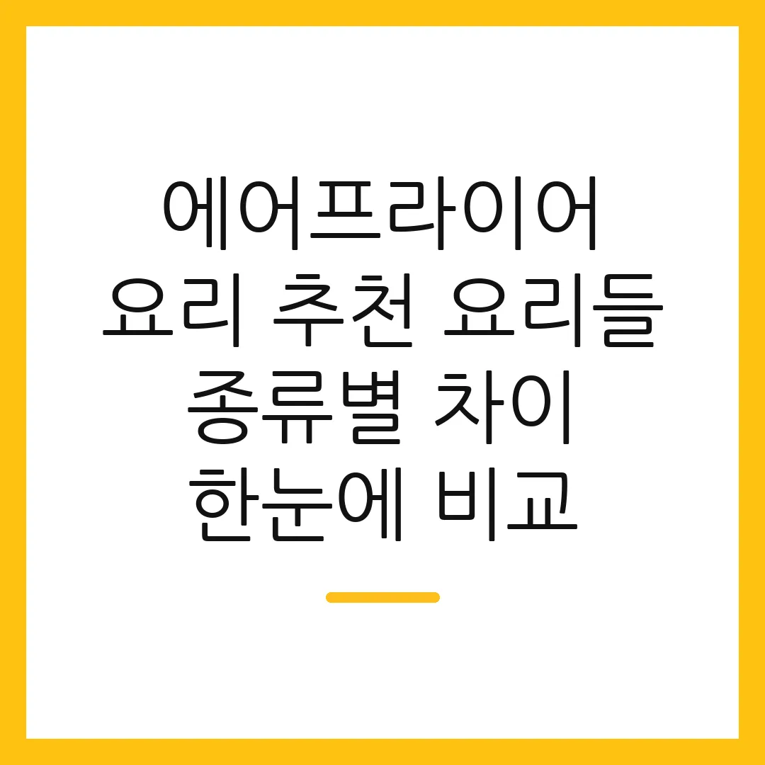 에어프라이어 요리 추천 요리들 종류별 차이 한눈에 비교