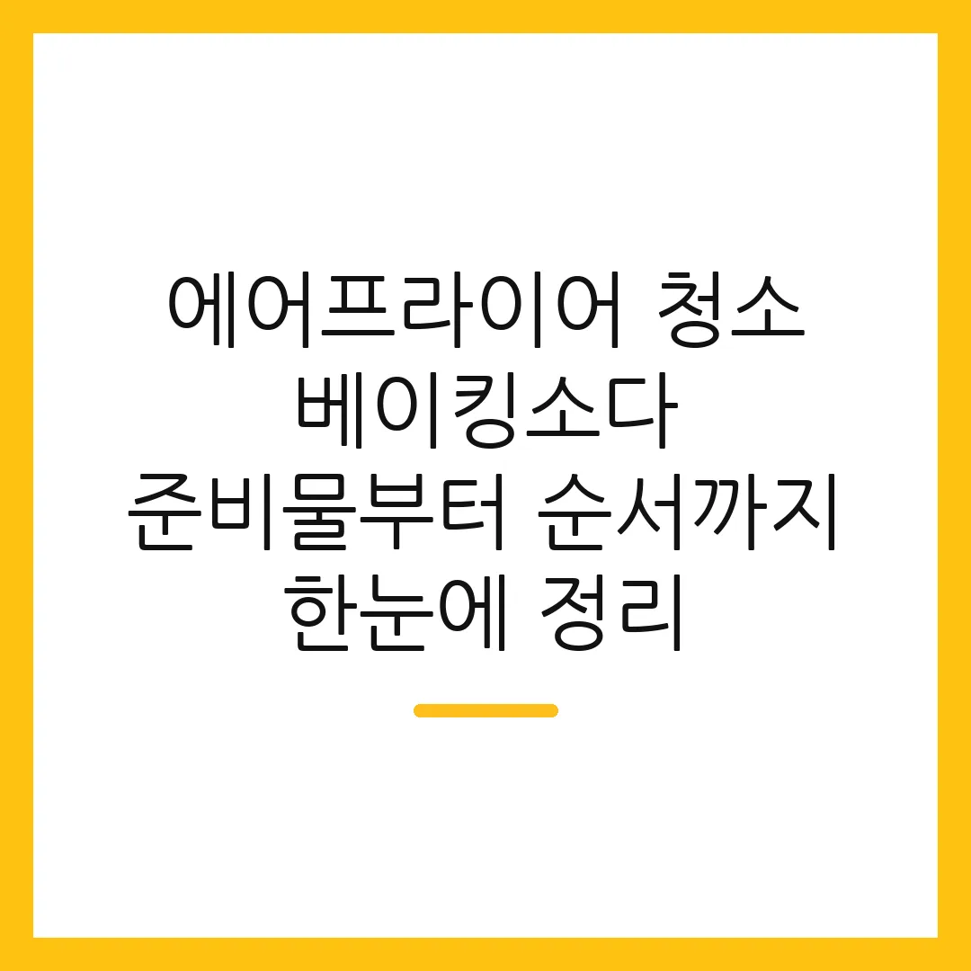 에어프라이어 청소 베이킹소다 준비물부터 순서까지 한눈에 정리