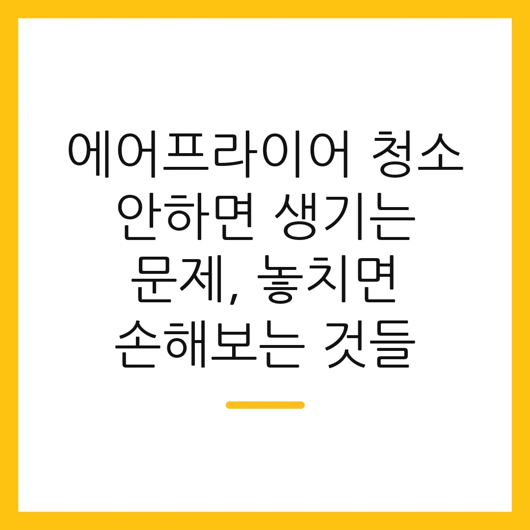 에어프라이어 청소 안하면 생기는 문제, 놓치면 손해보는 것들