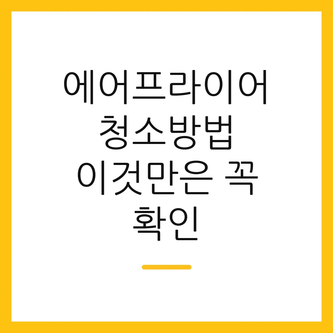 에어프라이어 청소방법 이것만은 꼭 확인