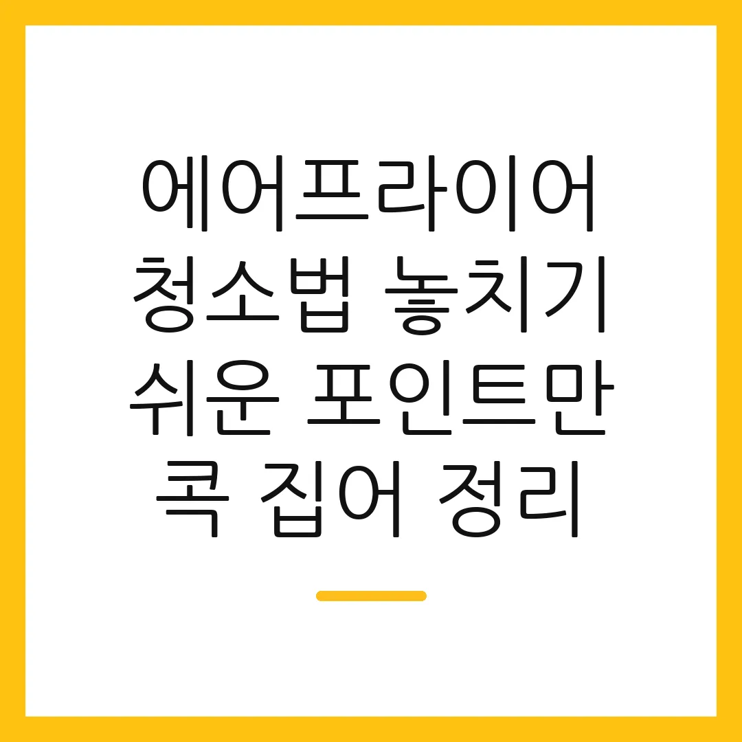 에어프라이어 청소법 놓치기 쉬운 포인트만 콕 집어 정리