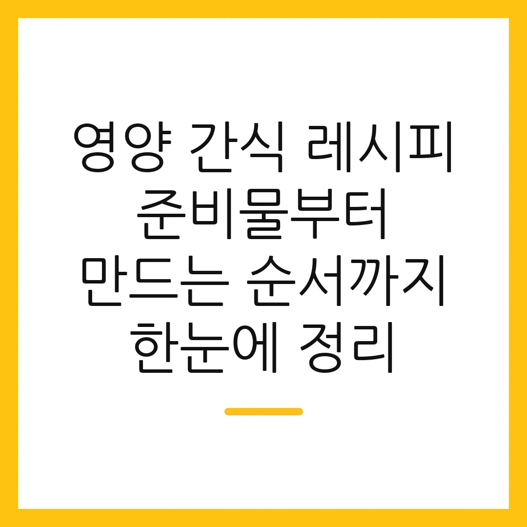 영양 간식 레시피 준비물부터 만드는 순서까지 한눈에 정리