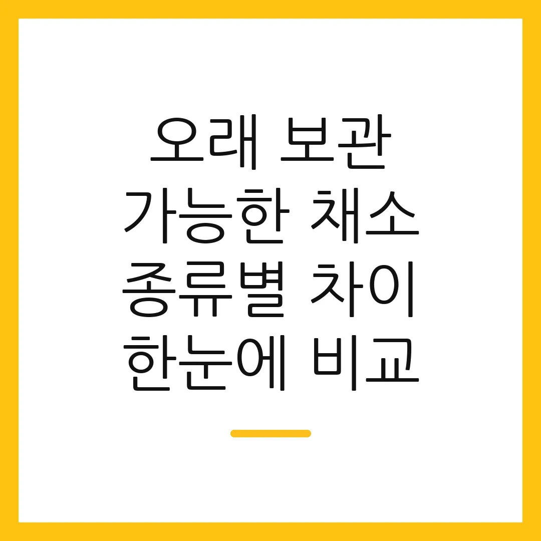 오래 보관 가능한 채소 종류별 차이 한눈에 비교