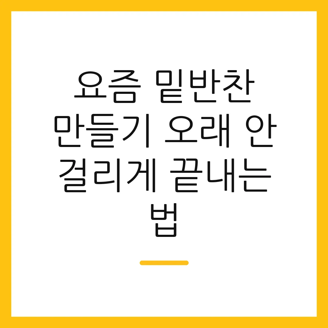 요즘 밑반찬 만들기 오래 안 걸리게 끝내는 법