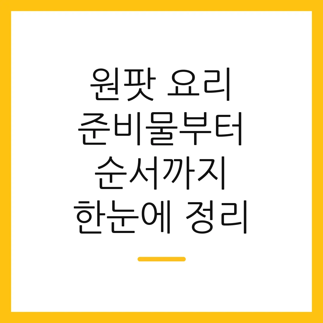 원팟 요리 준비물부터 순서까지 한눈에 정리
