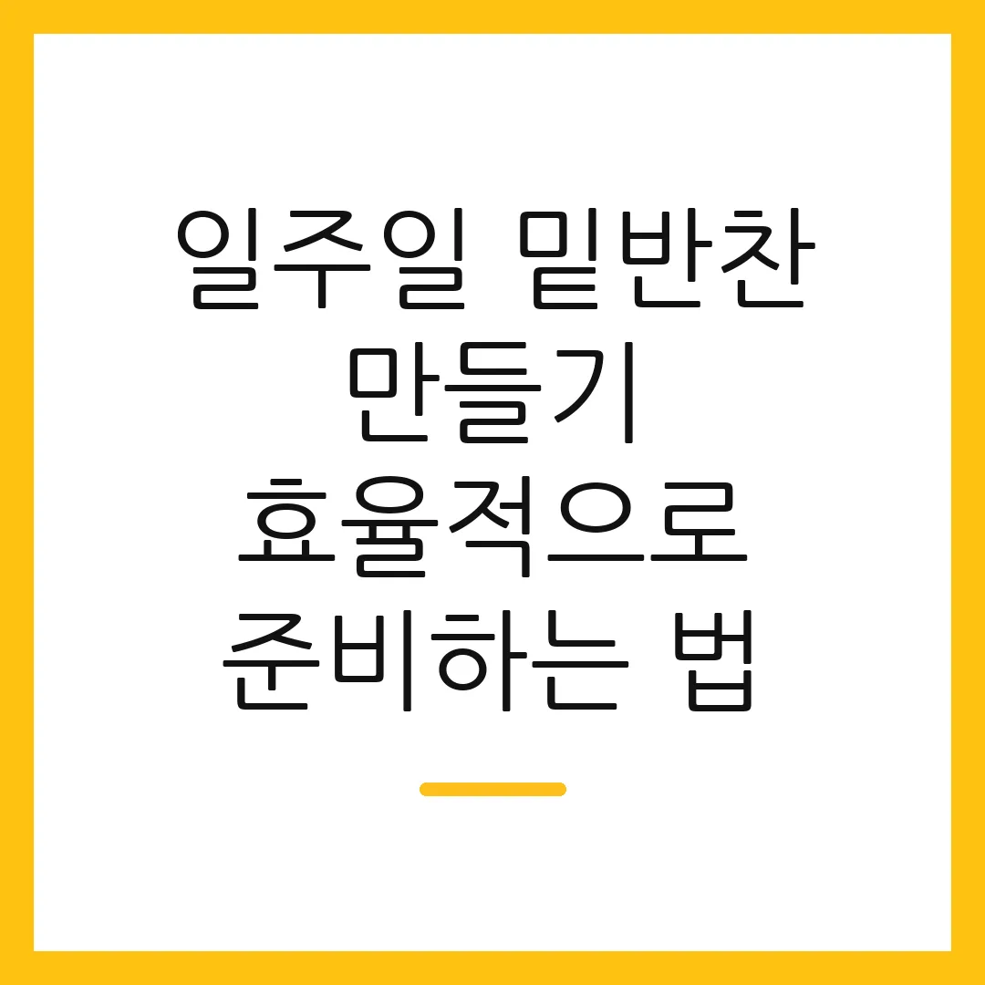 일주일 밑반찬 만들기 효율적으로 준비하는 법