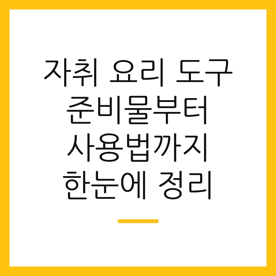 자취 요리 도구 준비물부터 사용법까지 한눈에 정리