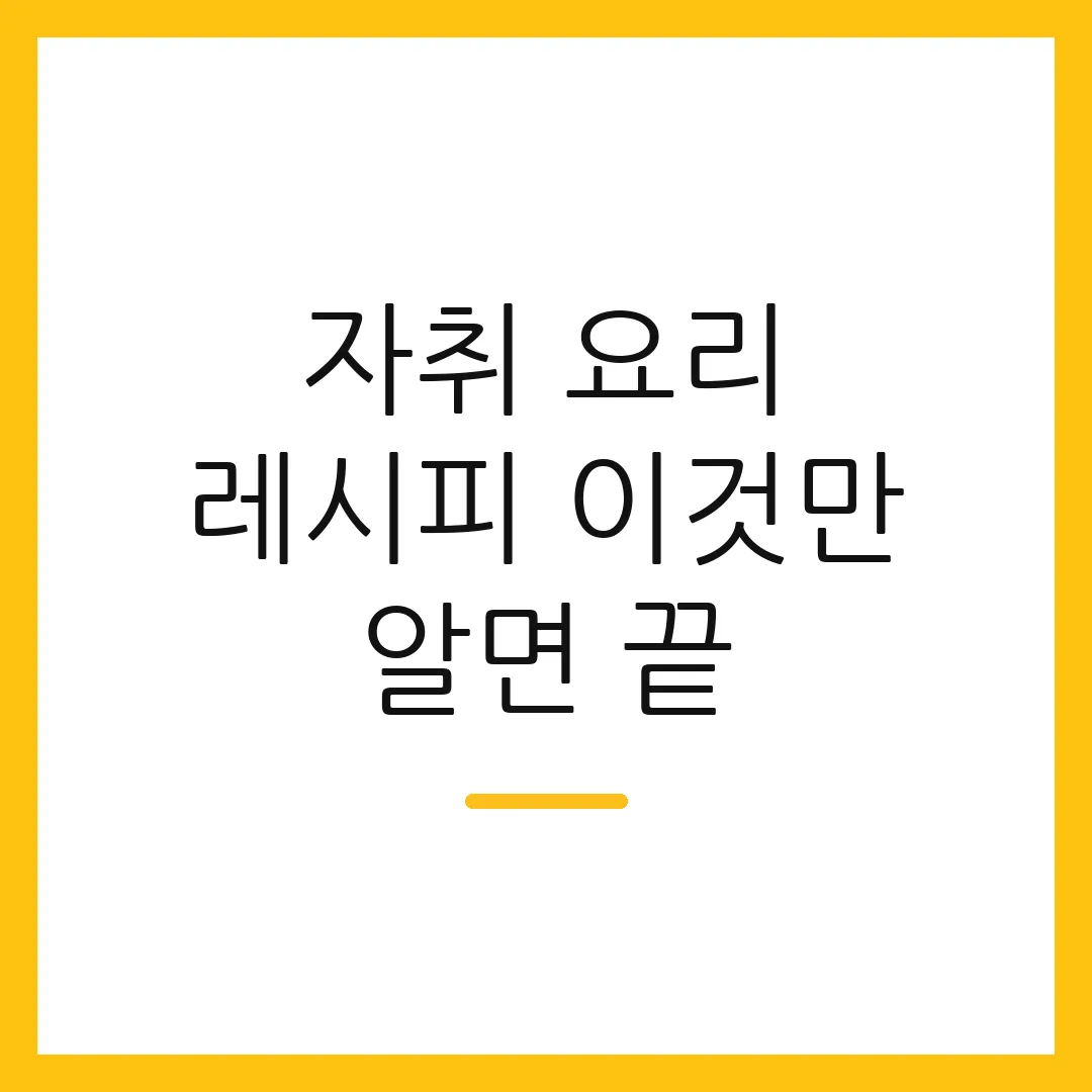 자취 요리 레시피 이것만 알면 끝