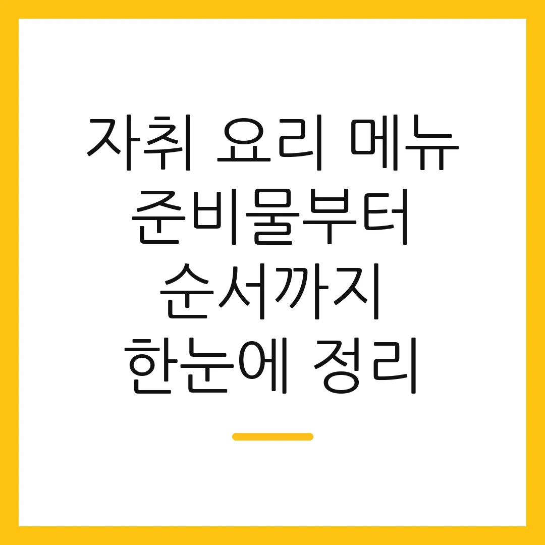 자취 요리 메뉴 준비물부터 순서까지 한눈에 정리