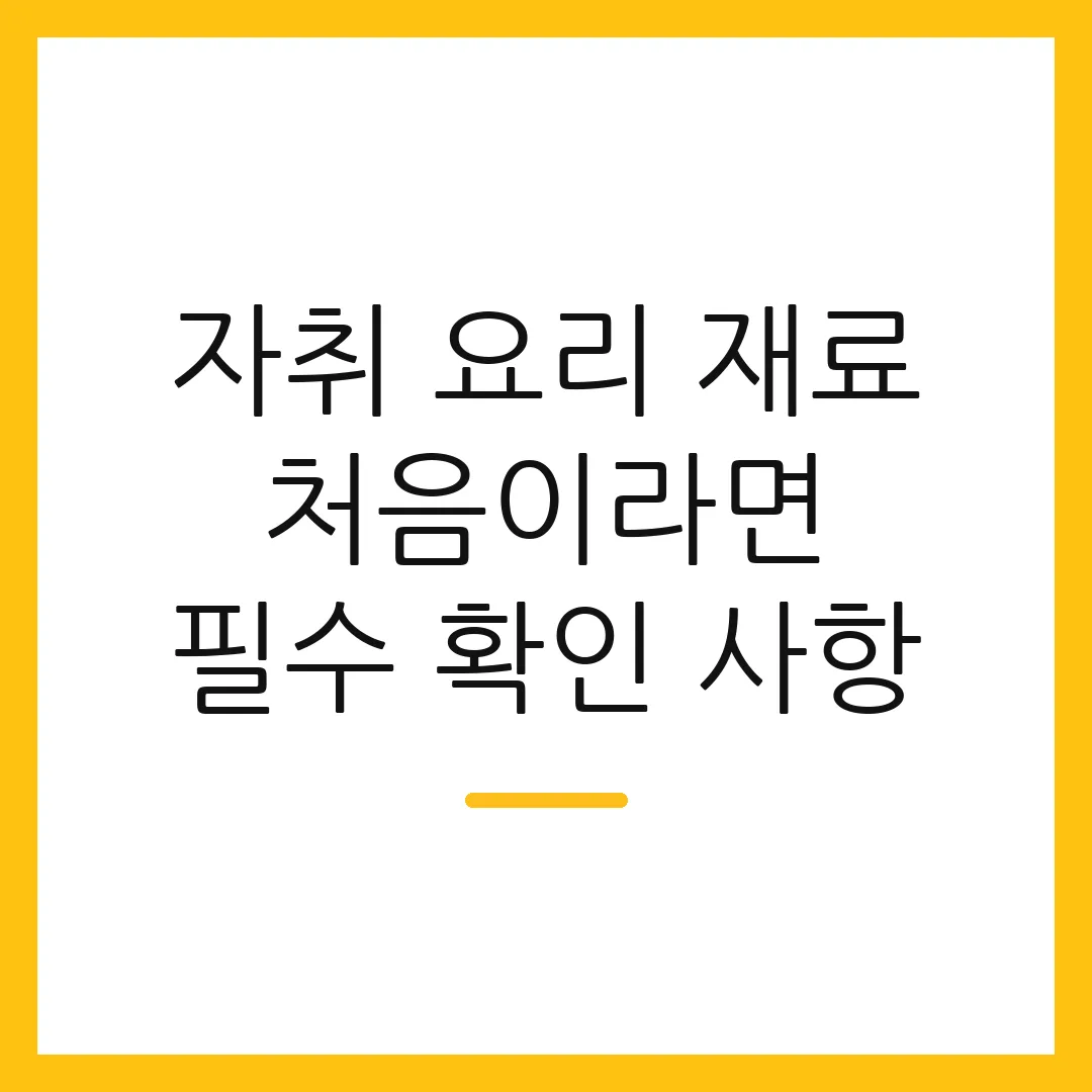 자취 요리 재료 처음이라면 필수 확인 사항