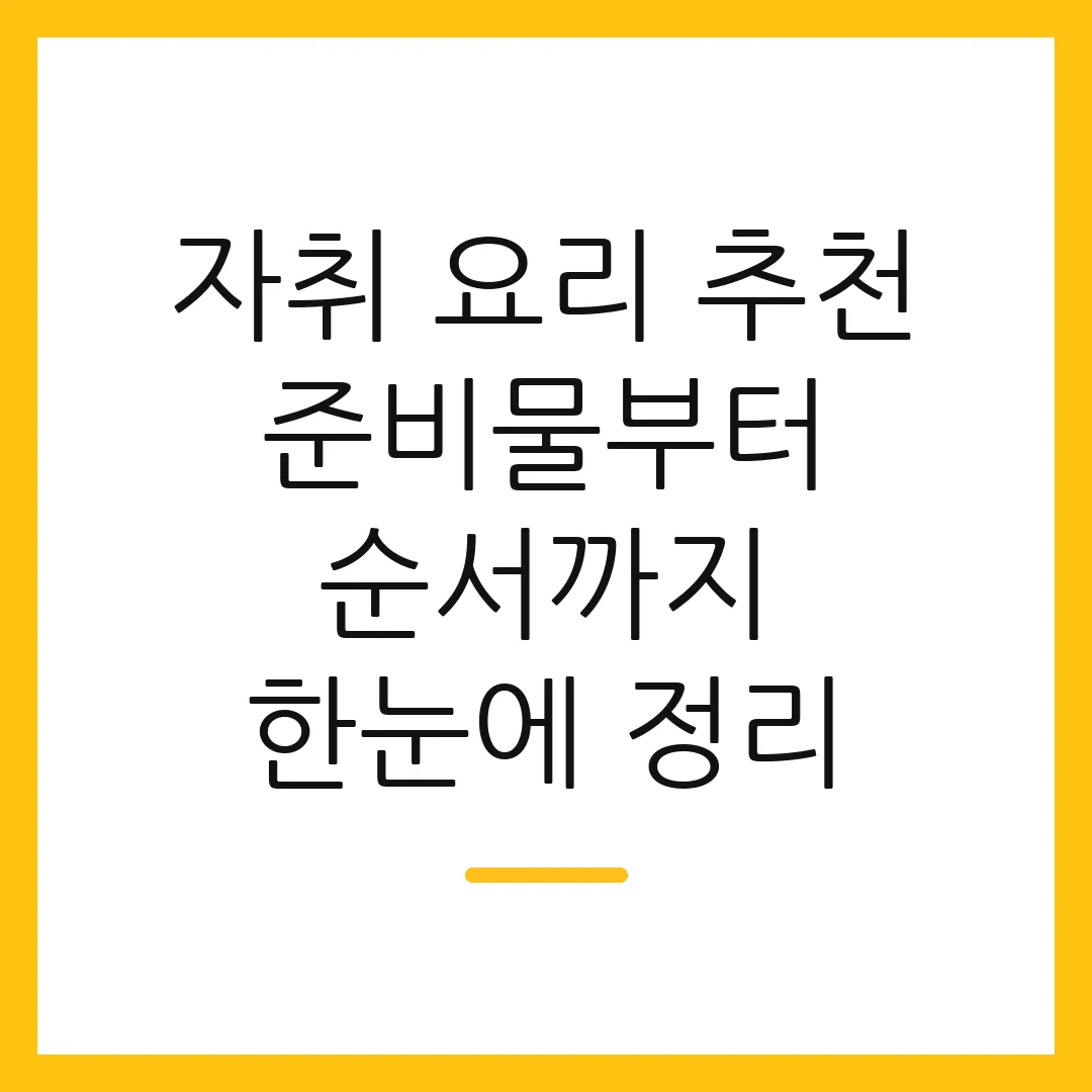 자취 요리 추천 준비물부터 순서까지 한눈에 정리