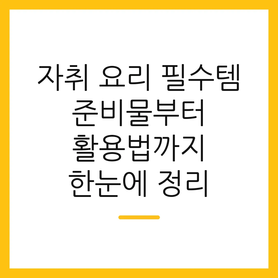 자취 요리 필수템 준비물부터 활용법까지 한눈에 정리