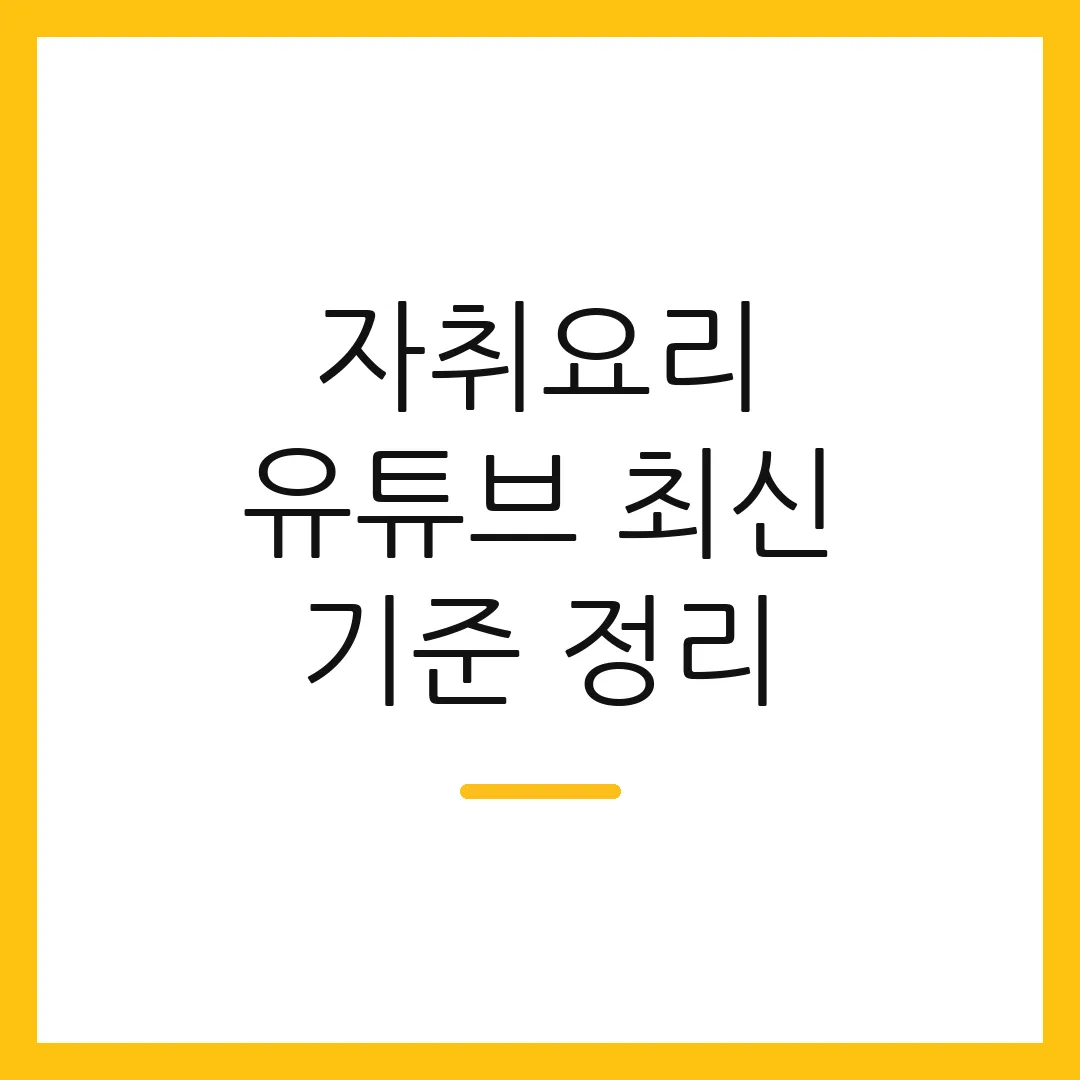 자취요리 유튜브 최신 기준 정리