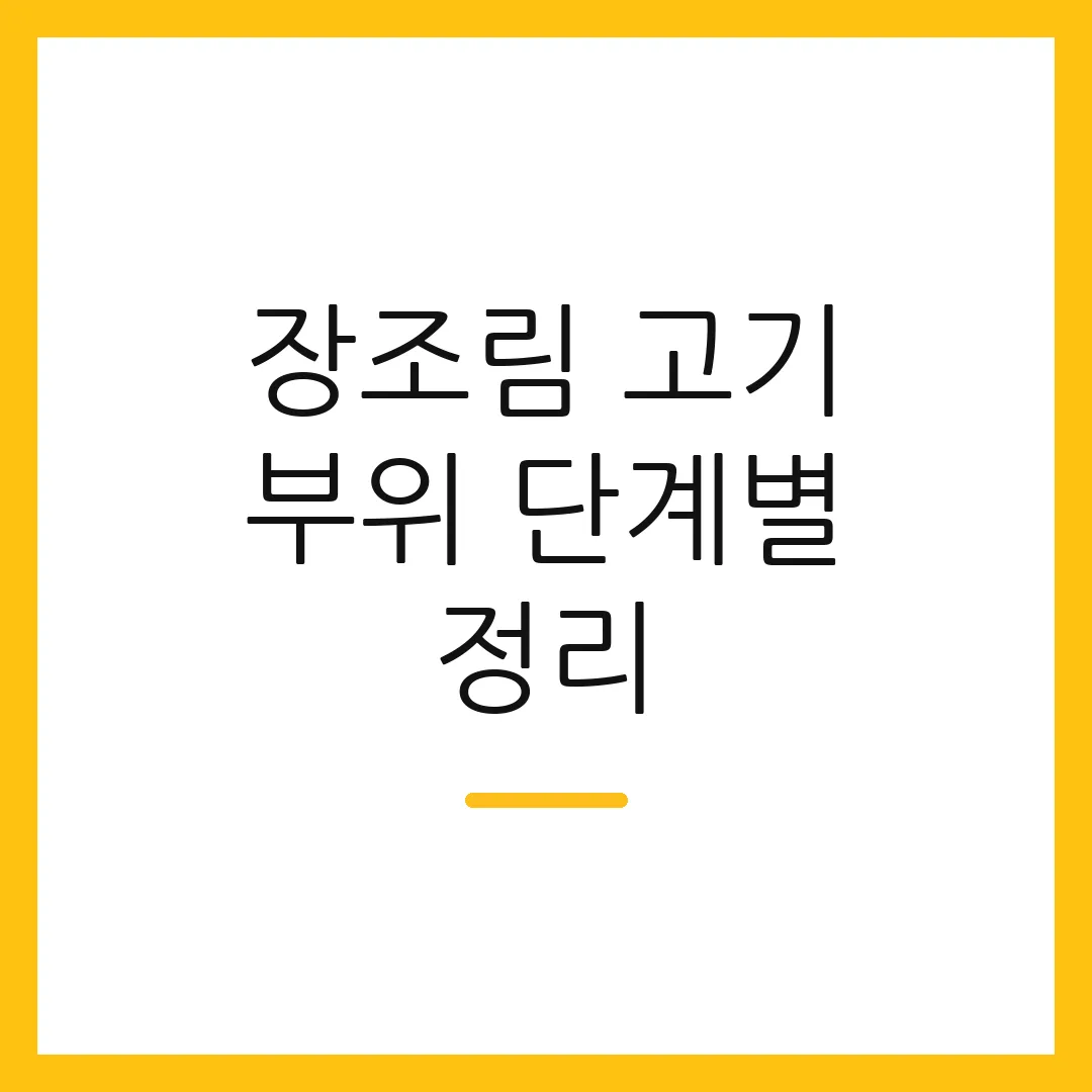 장조림 고기 부위 단계별 정리