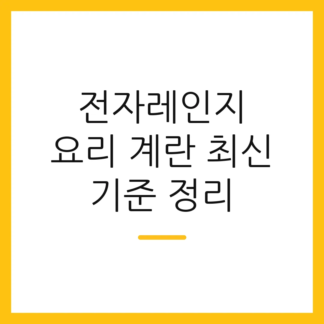 전자레인지 요리 계란 최신 기준 정리