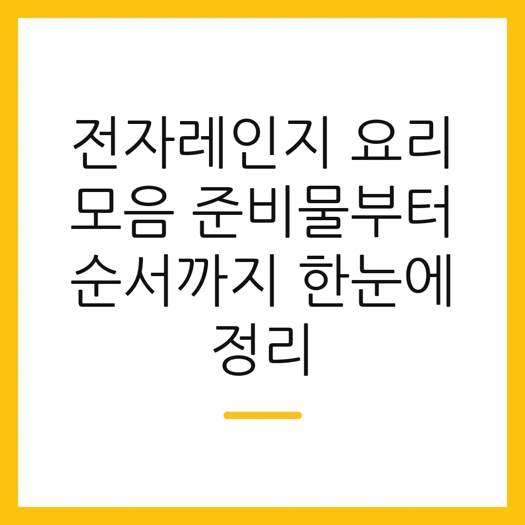 전자레인지 요리 모음 준비물부터 순서까지 한눈에 정리