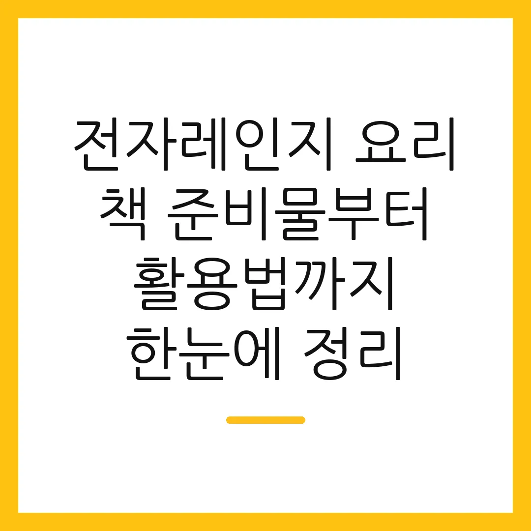 전자레인지 요리 책 준비물부터 활용법까지 한눈에 정리