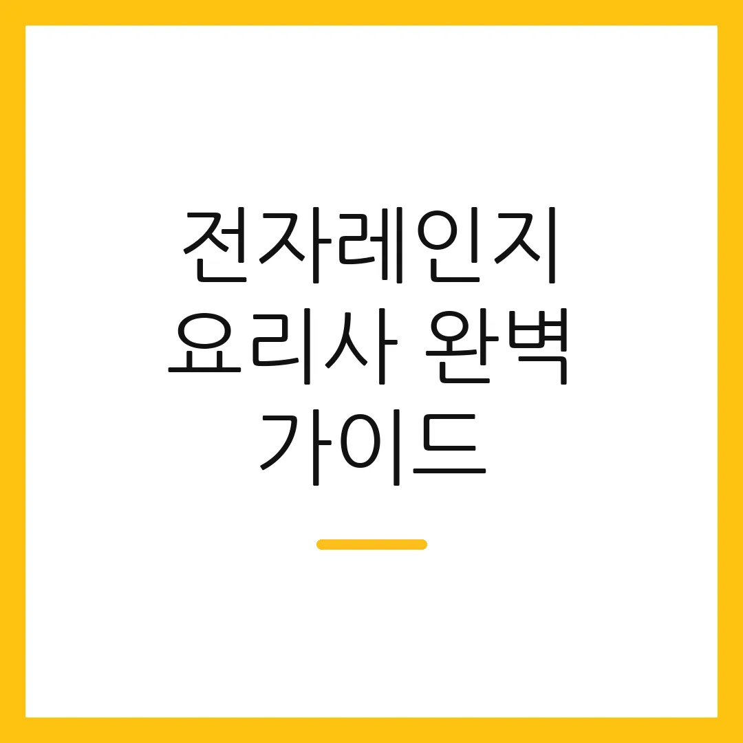 전자레인지 요리사 완벽 가이드