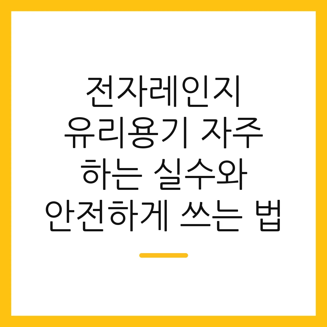 전자레인지 유리용기 자주 하는 실수와 안전하게 쓰는 법